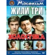 Жили три холостяка (1973)