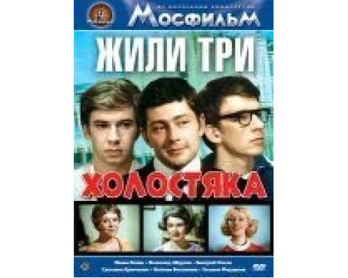 Жили три холостяка  (фильм 1973) смотреть онлайн
