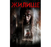 Жилище (2016)