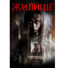 Жилище (2016)