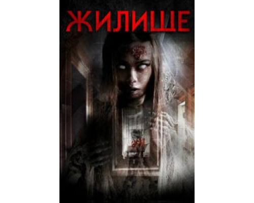 Жилище  (фильм 2016) смотреть онлайн