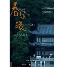 Жилище в горах Фучунь (2019)