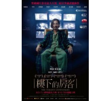 Жильцы снизу (2016)