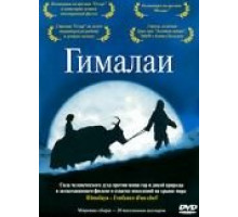 Гималаи (1999)