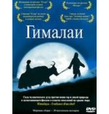Гималаи (1999)
