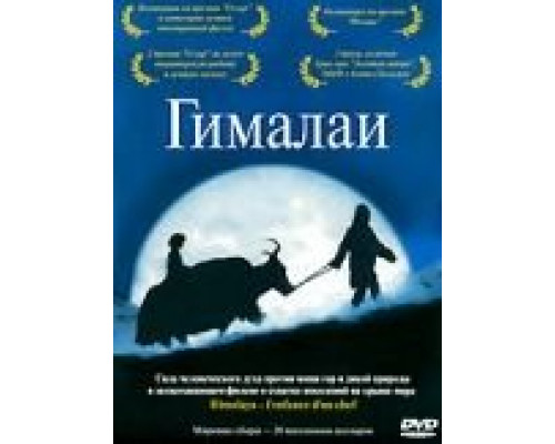Гималаи  (фильм 1999) смотреть онлайн