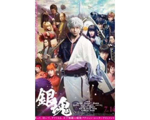 Гинтама  (фильм 2017) смотреть онлайн