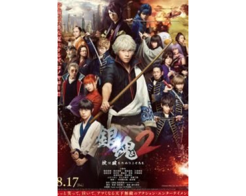 Гинтама 2: Правила для того, чтобы их нарушать  (фильм 2018) смотреть онлайн