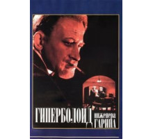 Гиперболоид инженера Гарина (1965)