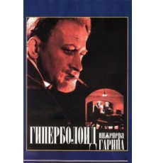 Гиперболоид инженера Гарина (1965)