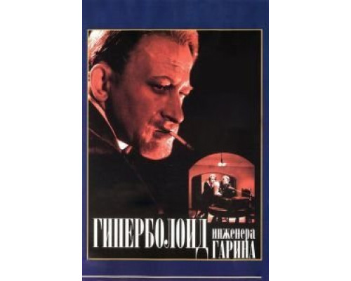 Гиперболоид инженера Гарина  (фильм 1965) смотреть онлайн