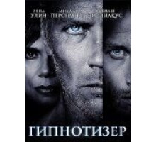 Гипнотизер (2012)