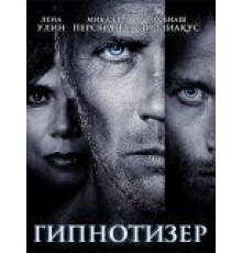 Гипнотизер (2012)