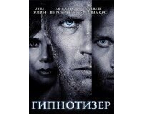 Гипнотизер  (фильм 2012) смотреть онлайн