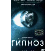Гипноз (2004)
