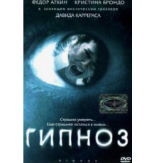 Гипноз (2004)