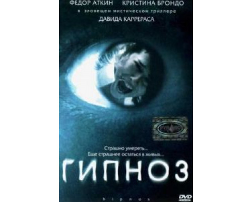 Гипноз  (фильм 2004) смотреть онлайн