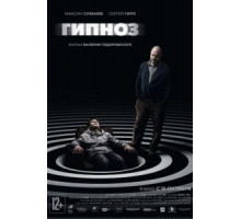 Гипноз (2020)