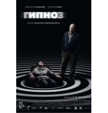 Гипноз (2020)