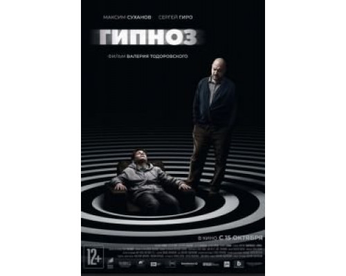Гипноз  (фильм 2020) смотреть онлайн