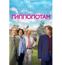 Гиппопотам (2016)