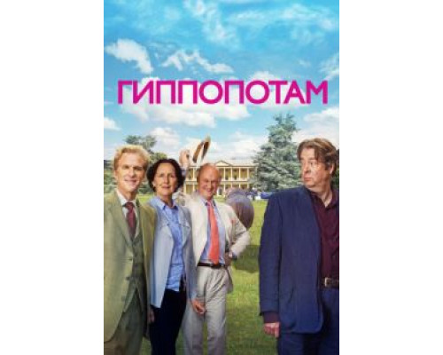 Гиппопотам  (фильм 2016) смотреть онлайн