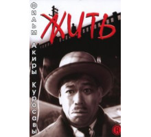 Жить (1952)