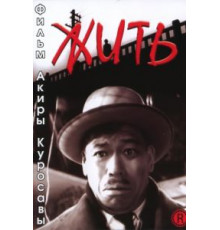 Жить (1952)