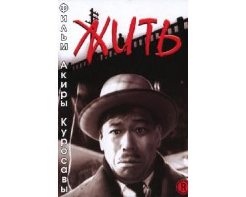 Жить  (фильм 1952) смотреть онлайн