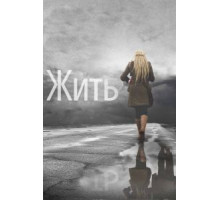 Жить (2011)