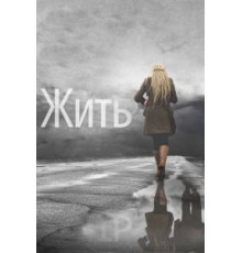 Жить (2011)