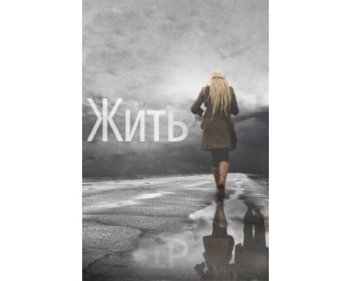 Жить  (фильм 2011) смотреть онлайн