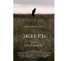 Жить (2010)