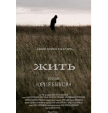 Жить (2010)