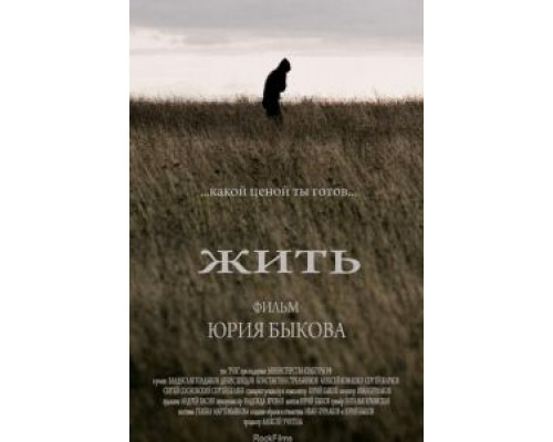 Жить  (фильм 2010) смотреть онлайн