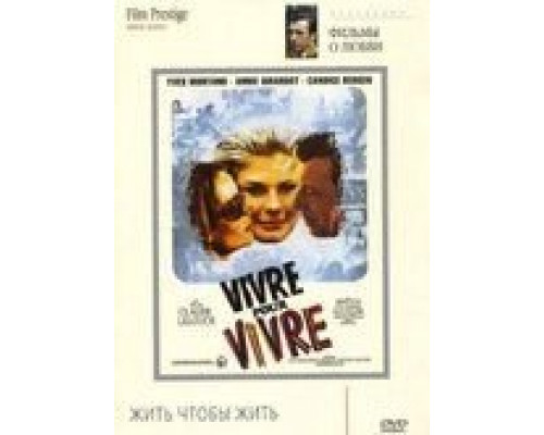 Жить, чтобы жить  (фильм 1967) смотреть онлайн