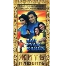 Жить и любить (1994)