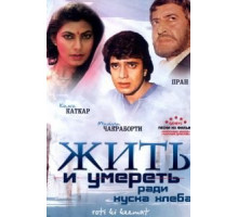 Жить и умереть ради куска хлеба (1990)