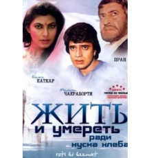 Жить и умереть ради куска хлеба (1990)