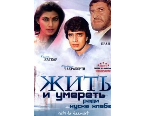Жить и умереть ради куска хлеба  (фильм 1990) смотреть онлайн