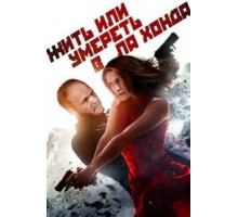 Жить или умереть в Ла Хонда (2017)