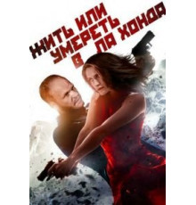 Жить или умереть в Ла Хонда (2017)