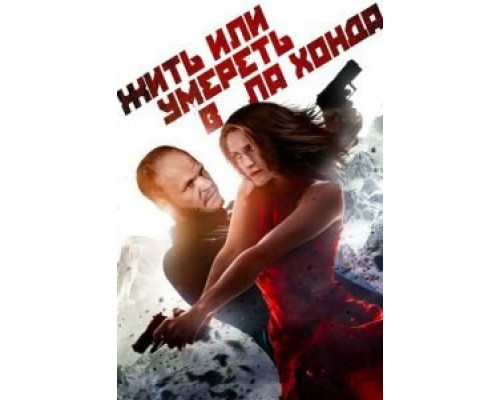 Жить или умереть в Ла Хонда  (фильм 2017) смотреть онлайн