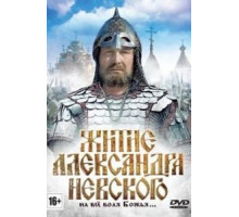 Житие Александра Невского (1991)