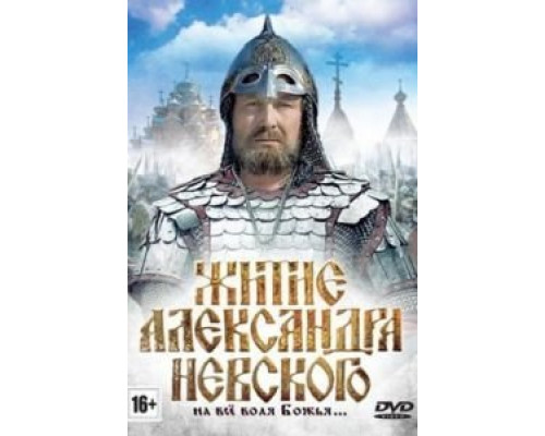 Житие Александра Невского  (фильм 1991) смотреть онлайн