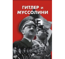Гитлер и Муссолини (2007)