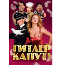 Гитлер капут! (2008)