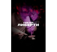 Гив ми либерти (2019)