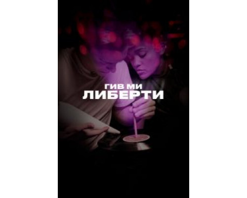 Гив ми либерти  (фильм 2019) смотреть онлайн