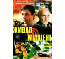 Живая мишень (1990)